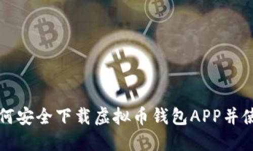 如何安全下载虚拟币钱包APP并使用