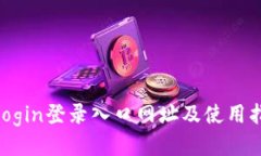 tplogin登录入口网址及使用