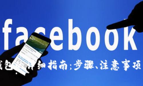 虚拟币充值到钱包的详细指南：步骤、注意事项及常见问题解析