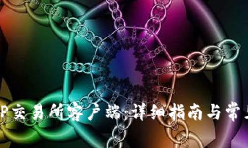如何下载TP交易所客户端：详细指南与常见问题解答