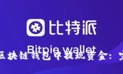 如何从区块链钱包中提现