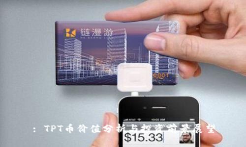 : TPT币价值分析与投资前景展望