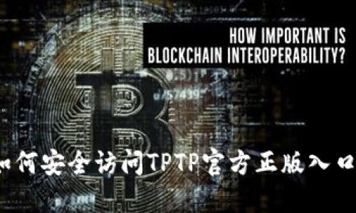 如何安全访问TPTP官方正版入口？