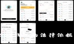 法院冻结USDT钱包的法律依