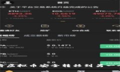 如何将虚拟币安全转移到