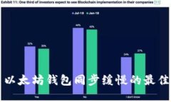 解决以太坊钱包同步缓慢