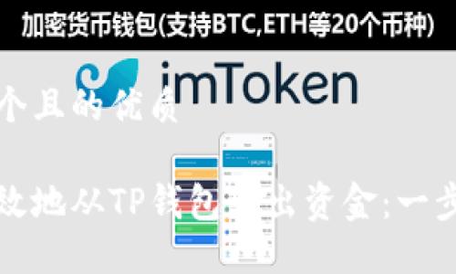 思考一个且的优质

如何高效地从TP钱包转出资金：一步步指南