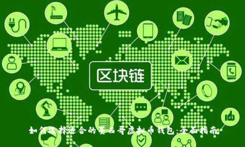 如何选择适合的墨西哥虚拟币钱包：全面指南
