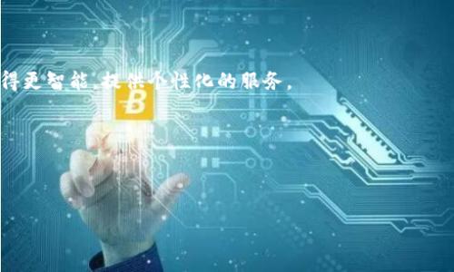 bianyiTP冷钱包扫码签名没有权限解决方案/bianyi
冷钱包, TP钱包, 扫码签名, 权限问题/guanjianci

什么是TP冷钱包？
TP冷钱包是一种安全存储数字货币的工具，通常用于存放比特币、以太坊等主流加密货币。与热钱包相比，冷钱包断开互联网，降低了被黑客攻击的风险。TP冷钱包的设计使得用户可以离线生成密钥并管理资产，为用户提供了增强的安全性。

扫码签名是什么？
扫码签名是指利用二维码等形式对交易进行签名的过程。在使用冷钱包进行交易时，用户需要将交易信息传递给冷钱包进行签名，以确保交易的合法性和安全性。这一过程通常涉及到在冷钱包上生成一个签名，然后使用手机或其他设备将签名返回到交易平台。这个过程在用户体验和安全性上都形成了一定的优势。

遇到“没有权限”的问题原因
在使用TP冷钱包扫码签名时，用户可能会碰到“没有权限”的提示，这可能是由以下几个原因造成的：
ul
  li用户操作不当：用户可能没有正确选择功能或未按照系统要求操作，导致权限不足。/li
  li钱包设置问题：有时候，用户的钱包安全设置会限制某些功能的访问。/li
  li软件版本问题：使用的冷钱包版本可能过于陈旧，不支持某些新功能或权限。/li
  li网络问题：尽管是冷钱包，但在处理扫码和签名的过程中，与外部设备的连接和数据传递也可能影响权限问题。/li
/ul

解决TP冷钱包扫码签名权限问题的步骤
解决该问题的方法取决于上述原因。以下是一些可能的解决方案：
ul
  li重新确认操作步骤：确保您按照正确的顺序进行操作，并遵循钱包提供的使用说明。/li
  li检查钱包设置：进入钱包的设置菜单，检查是否有相关的权限设置需要调整，例如确保应用能够访问必要的功能。/li
  li升级钱包软件：确保使用的是最新版本的钱包。如果不是，请访问官方网站下载并安装最新的更新。/li
  li重启设备：有时，仅仅重启手机或设备可能就能解决暂时的冲突或技术问题。/li
/ul

如何提高TP冷钱包的安全性
使用TP冷钱包时，确保安全性是至关重要的。以下是一些提高安全性的建议：
ul
  li使用强密码：设定高强度的密码，避免使用容易被猜测的内容。/li
  li定期备份：定期对冷钱包进行备份，以防信息丢失。/li
  li两步验证：如果冷钱包支持，建议开启两步验证功能，增加额外的安全层。/li
  li保护私钥：私钥是访问和管理数字资产的钥匙，确保它的安全存储，避免与他人分享。/li
/ul

使用冷钱包的常见误区
用户在使用冷钱包时，常常会有一些误解或误区，以下是几个典型的误区：
ul
  li冷钱包不需要备份：实际上，冷钱包也需要备份，以防设备丢失或损坏。/li
  li冷钱包不需要更新：冷钱包的软件也需要定期更新，以确保安全性和功能性。/li
  li冷钱包完全安全：尽管冷钱包安全性较高，但用户的操作错误、设备损坏等情况依然可能导致资产损失。/li
  li只有技术人员才能使用冷钱包：许多钱包都提供用户友好的界面和操作步骤，使普通用户也能轻松使用。/li
/ul

总结与展望
关于TP冷钱包扫码签名权限问题，我们从各个角度进行了讨论。TP冷钱包作为一种安全存储数字货币的工具，能够有效降低黑客攻击的风险，但在使用过程中也会遇到不同的问题。了解这些问题的原因及解决方案，可以帮助用户在日常交易中更加从容。随着技术的发展，未来的冷钱包可能会引入更多的安全措施和使用便利性，用户需要不断学习和适应这些变化。

---

在此基础上，我将列出六个相关问题，并对此进行详细介绍：

1. **如何选择合适的TP冷钱包？**
2. **TP冷钱包与热钱包的区别有哪些？**
3. **如何安全地备份TP冷钱包？**
4. **TP冷钱包的常见故障及解决方法？**
5. **怎样提升TP冷钱包的操作效率？**
6. **未来冷钱包的发展趋势是怎样的？**

**1. 如何选择合适的TP冷钱包？**
选择合适的TP冷钱包涉及多个因素，包括用户的需求、安全性、易用性及其支持的币种等。用户在选择时，可以从以下几个方面考虑：首先，查看钱包的设计和界面是否友好，这对新手尤为重要；其次，评估钱包的安全性，例如是否采用硬件加密和双重认证等技术；第三，确认钱包是否支持您想投资的所有数字货币；最后，查看社区和用户反馈，从现实使用者的评价中获取较为客观的信息。

（详细文字放置在下文中）

**2. TP冷钱包与热钱包的区别有哪些？**
TP冷钱包和热钱包各有优缺点。冷钱包通常指那些不与互联网直接连接的钱包，提供更高的安全性，更适合长时间储存资产；热钱包则是在线的钱包，更便捷但相对安全性差一些。了解二者的功能和适合场景是投资数字货币前的基础知识。

（详细文字放置在下文中）

**3. 如何安全地备份TP冷钱包？**
备份TP冷钱包至关重要。一份完整的备份包括钱包文件、助记词和私钥等。务必将这些重要信息存储在安全的地方，建议使用纸质和数字双重备份的方法。此外，定期检查备份的有效性，确保在需要时能够迅速恢复。

（详细文字放置在下文中）

**4. TP冷钱包的常见故障及解决方法？**
用户在使用TP冷钱包的过程中可能会遇到多种故障，如无法交易、权限异常或掉线等。一些常见的解决方法包括重新启动设备，以改善软件冲突；及时更新钱包应用，解决技术兼容性问题；以及确认网络连接的稳定性。

（详细文字放置在下文中）

**5. 怎样提升TP冷钱包的操作效率？**
提升TP冷钱包的操作效率可以从避免不必要的复杂操作、简化用户流程入手。同时，合理配置钱包的功能设置，利用已有的快捷方式和功能，也可以节约时间和精力。

（详细文字放置在下文中）

**6. 未来冷钱包的发展趋势是怎样的？**
冷钱包随着区块链技术的演进而不断创新，未来可能会在多币种支持、硬件安全性、用户体验等方面进行大幅度提升。同时，结合人工智能和大数据分析，冷钱包可能会变得更智能，提供个性化的服务。

（详细文字放置在下文中）

---

以上内容希望能帮助用户解决TP冷钱包扫码签名没有权限这一问题，并深入了解TP冷钱包的相关知识。