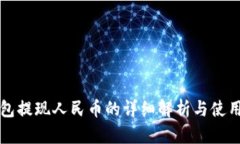 TP钱包提现人民币的详细解