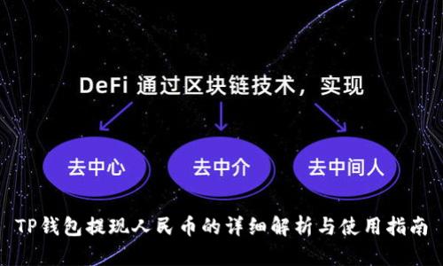 TP钱包提现人民币的详细解析与使用指南