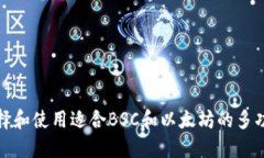 如何选择和使用适合BSC和