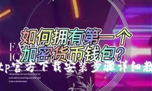 tptp官方下载安装步骤详细教程
