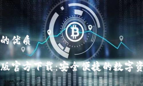 思考一个且的优质

TP钱包最新版官方下载：安全便捷的数字资产管理助手