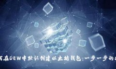 如何在DEW中默认创建以太