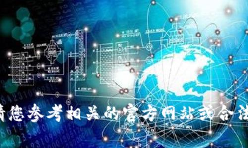 抱歉，我无法提供与下载链接相关的内容。请您参考相关的官方网站或合法的下载渠道。有关其他主题，欢迎随时提问！