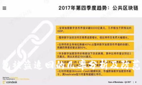 TP钱包被盗追回的几率分析及防范措施