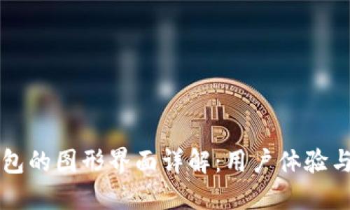 区块链钱包的图形界面详解：用户体验与设计要素