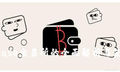 Trustbase交易所的全面解析与使用指南