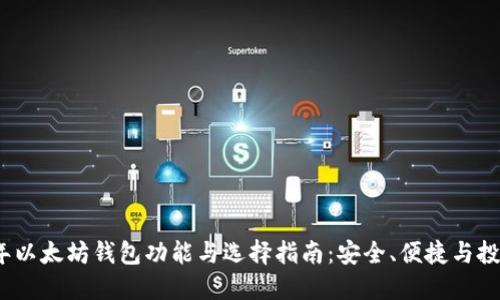 2023年以太坊钱包功能与选择指南：安全、便捷与投资策略