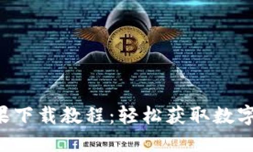 优质 TP钱包苹果下载教程：轻松获取数字资产的最佳指南