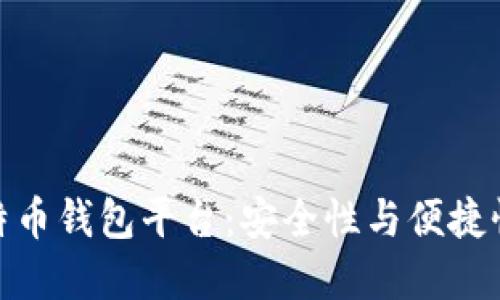 最可靠的比特币钱包平台：安全性与便捷性的完美结合
