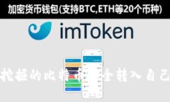 如何将挖掘的比特币安全