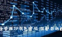 如何安全管理TP钱包密码：