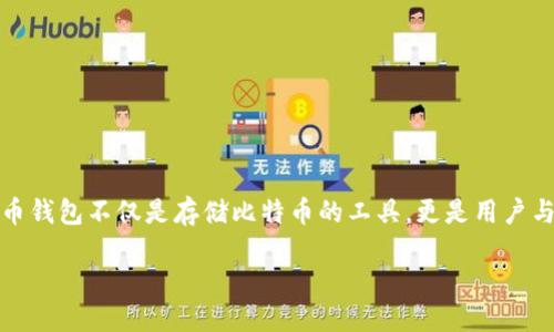 比特币钱包技术介绍

在当今数字货币的盛行时代，比特币作为第一种被广泛接受和认可的加密货币，其钱包的功能和技术受到了越来越多用户的关注。比特币钱包不仅是存储比特币的工具，更是用户与区块链网络互动的重要桥梁。本篇文章将深入探讨比特币钱包的技术特性，以及用户在选择和使用比特币钱包时需要了解的关键因素。

深入了解比特币钱包技术：安全性、种类与使用技巧