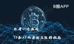 思考一个且的TP和AP的差别