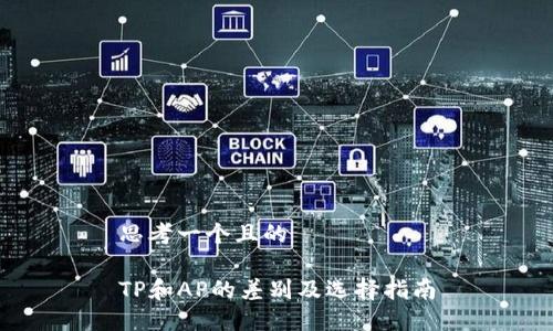 思考一个且的

TP和AP的差别及选择指南