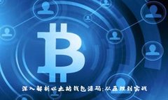 深入解析以太坊钱包源码
