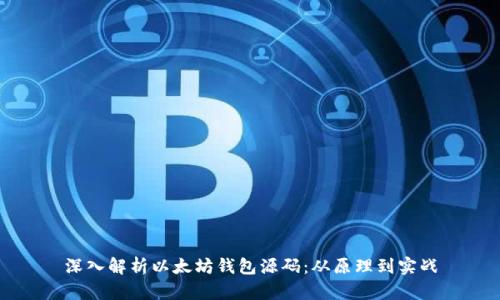 深入解析以太坊钱包源码：从原理到实战
