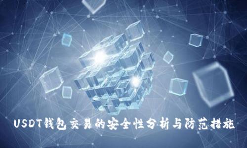 USDT钱包交易的安全性分析与防范措施
