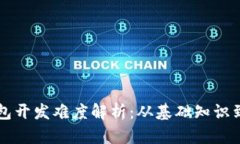 区块链钱包开发难度解析