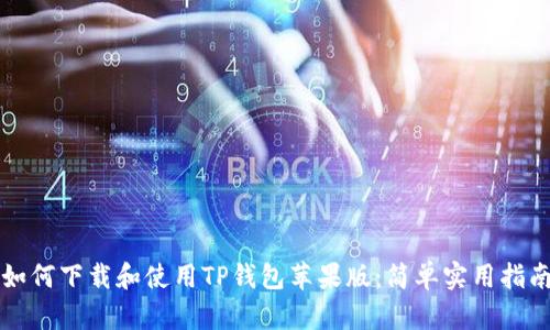 如何下载和使用TP钱包苹果版：简单实用指南
