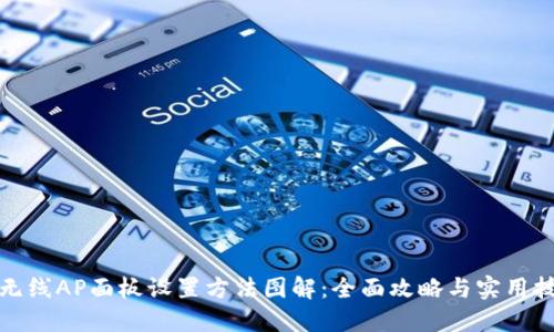 TP无线AP面板设置方法图解：全面攻略与实用技巧