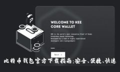 比特币钱包官方下载指南