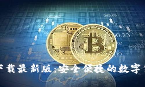 TP钱包官方下载最新版：安全便捷的数字货币管理工具