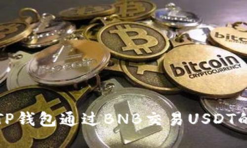如何使用TP钱包通过BNB交易USDT的详尽指南
