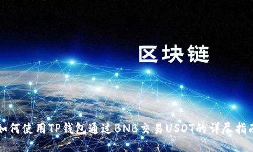 如何使用TP钱包通过BNB交易USDT的详尽指南
