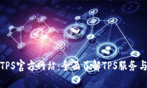 探索TPS官方网站：全面了解TPS服务与功能