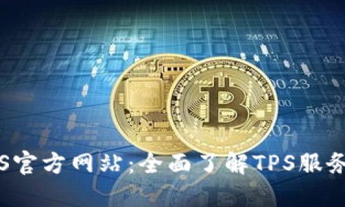探索TPS官方网站：全面了解TPS服务与功能