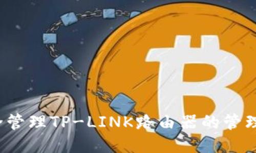 如何安全管理TP-LINK路由器的管理员账号？