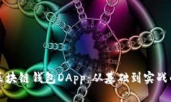 如何开发区块链钱包DApp：