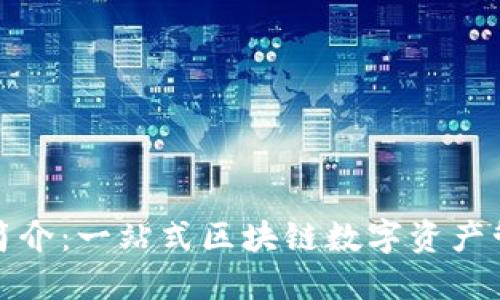 TP钱包简介：一站式区块链数字资产管理工具