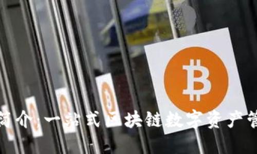 TP钱包简介：一站式区块链数字资产管理工具