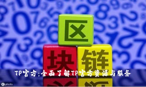 TP官方：全面了解TP官方资源与服务