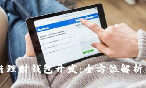 深圳区块链理财钱包开发：全方位解析与市场潜力