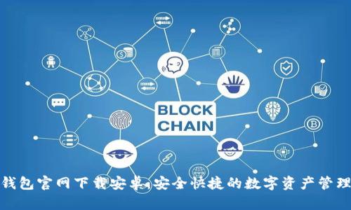 : TP钱包官网下载安卓：安全快捷的数字资产管理工具